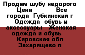 Продам шубу недорого › Цена ­ 8 000 - Все города, Губкинский г. Одежда, обувь и аксессуары » Женская одежда и обувь   . Кировская обл.,Захарищево п.